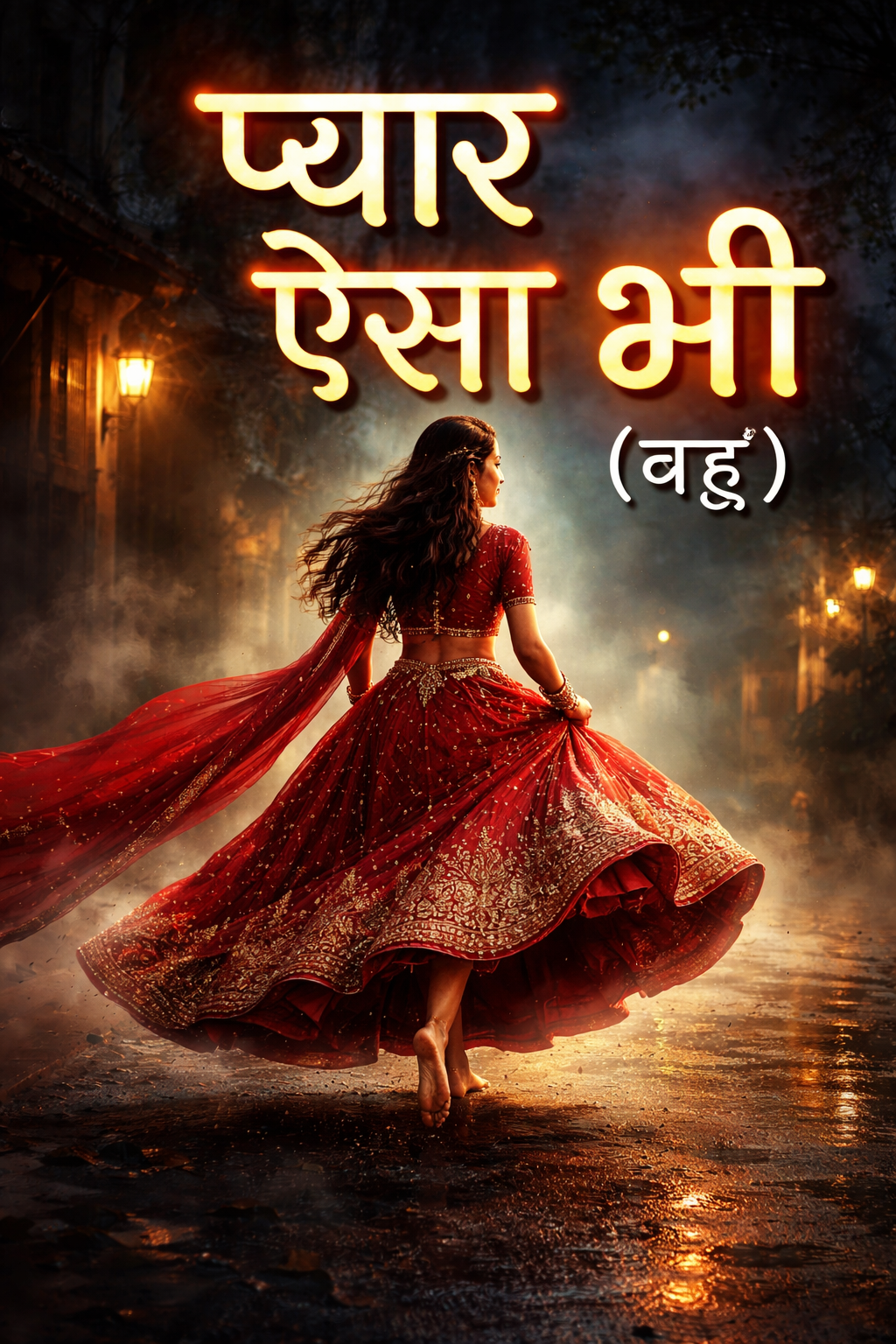 भागी हुई दुल्हन